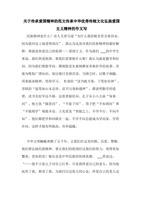 关于传承爱国精神的范文传承中华优秀传统文化弘扬爱国主义精神的作文写