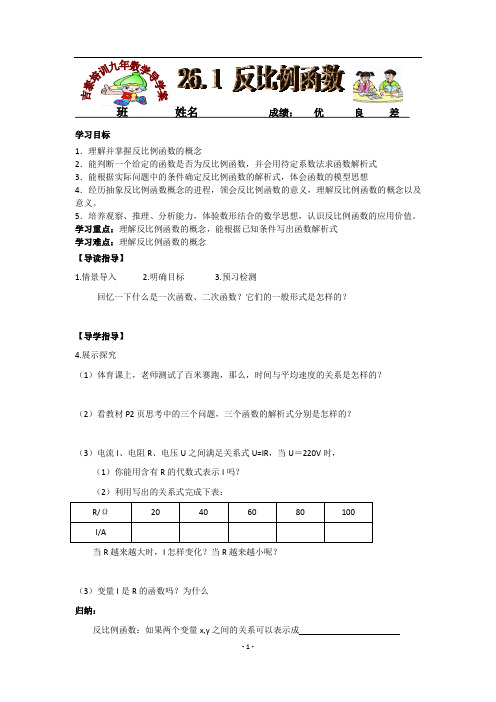 新人教版九年数学下导学案(26.1 反比例函数)