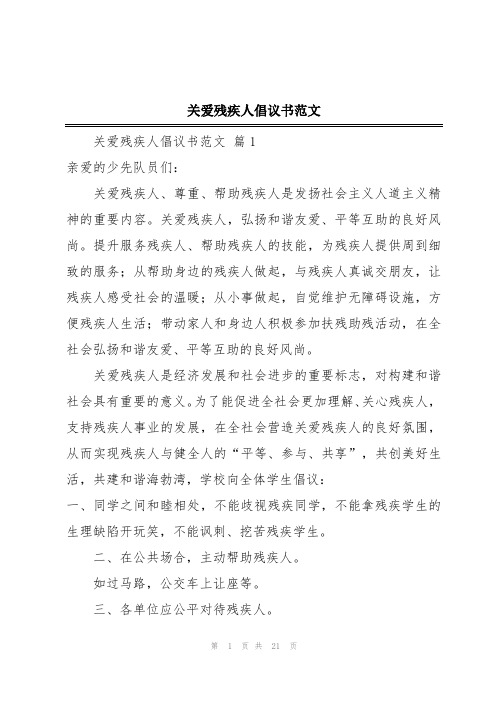 关爱残疾人倡议书范文