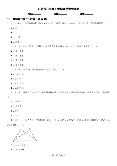 东莞市八年级下学期开学数学试卷