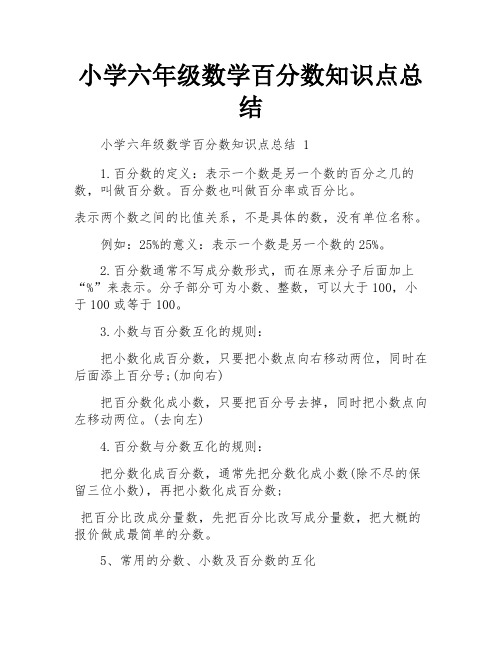 小学六年级数学百分数知识点总结