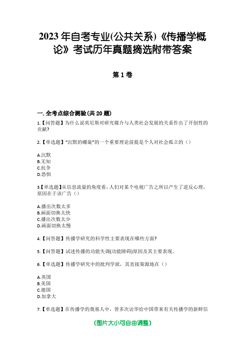 2023年自考专业(公共关系)《传播学概论》考试历年真题摘选附带答案