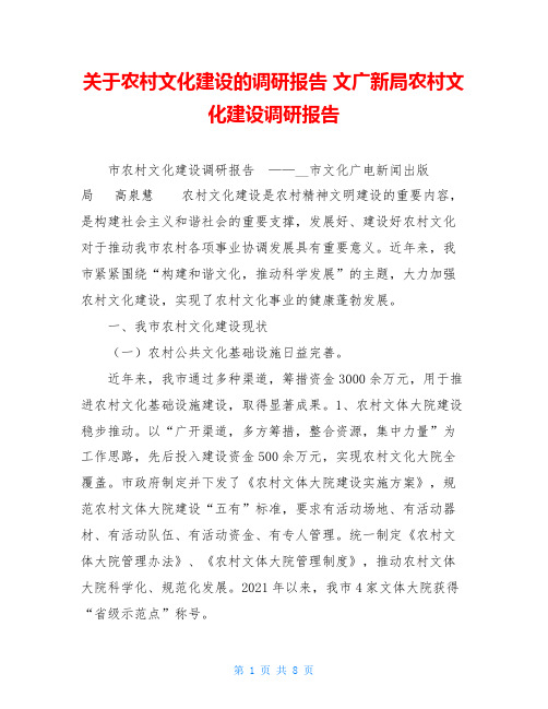 关于农村文化建设的调研报告文广新局农村文化建设调研报告