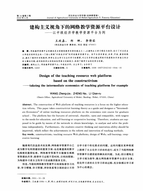 建构主义视角下的网络教学资源平台设计——以中级经济学教学资源平台为例