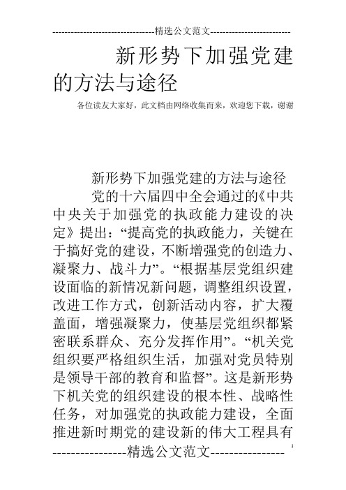 新形势下加强党建的方法与途径