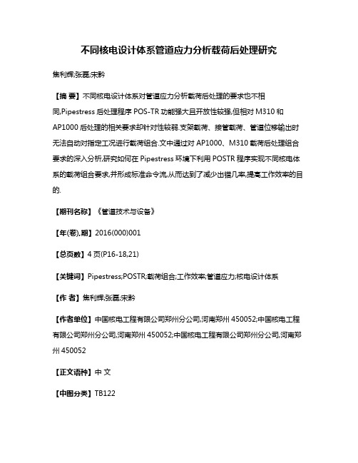 不同核电设计体系管道应力分析载荷后处理研究