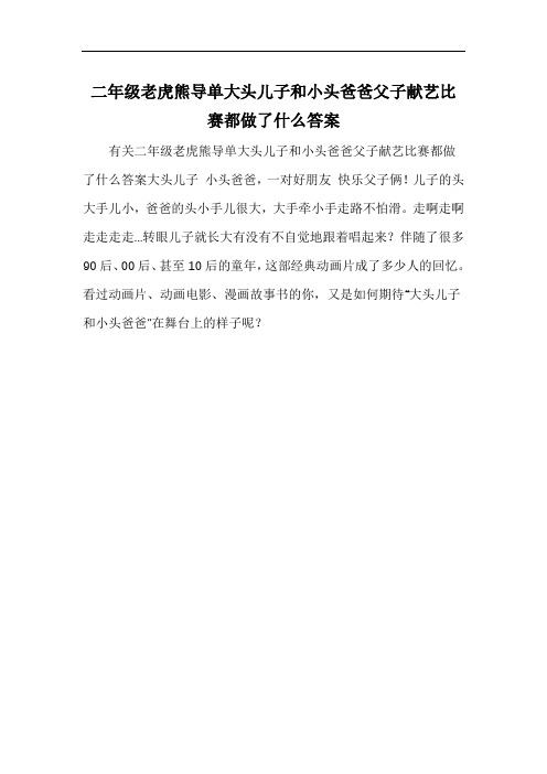 二年级老虎熊导单大头儿子和小头爸爸父子献艺比赛都做了什么答案