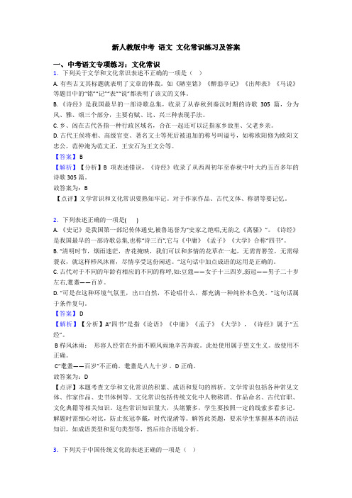 新人教版中考 语文 文化常识练习及答案