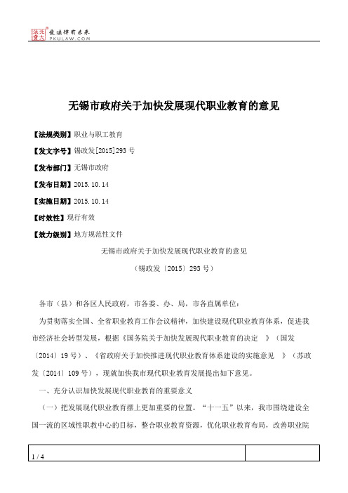 无锡市政府关于加快发展现代职业教育的意见