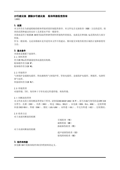 IACS20号建议案-船体焊接检查指南