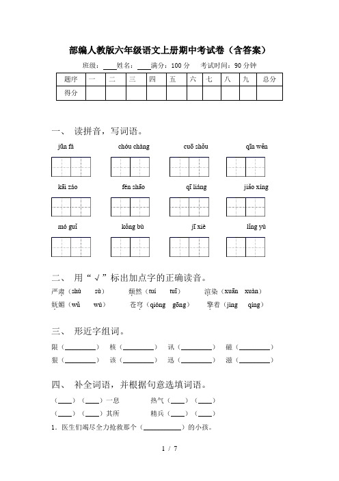 部编人教版六年级语文上册期中考试卷(含答案)