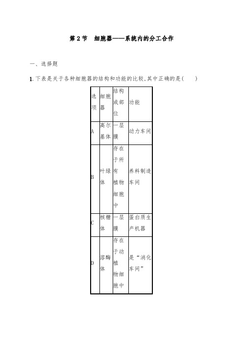 [精品]新人教版必修一高中生物综合训练3.2细胞器——系统内的分工合作及答案