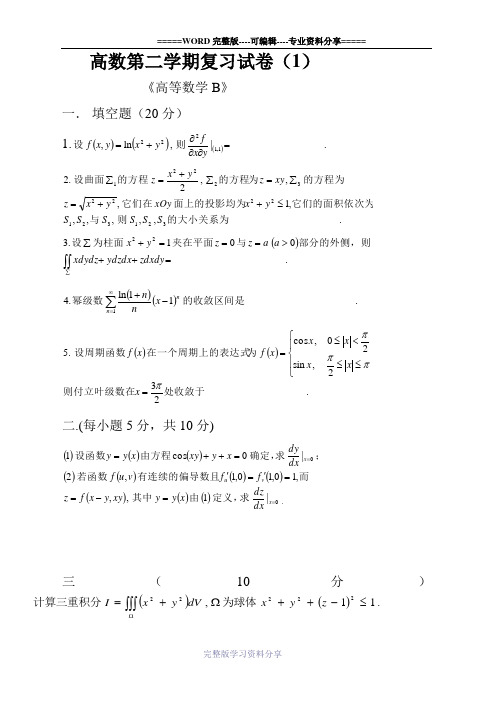 同济高数B第二学期下-历年期末真题