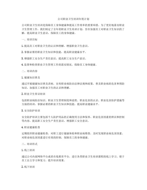 公司职业卫生培训年度计划