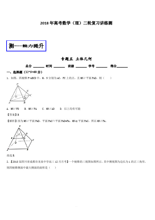 2018年高考数学(理)二轮复习讲练测专题1.5立体几何(测)含解析