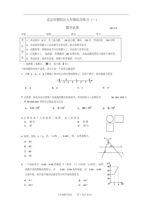 【精品】朝阳区2017届初三一模数学试题及答案