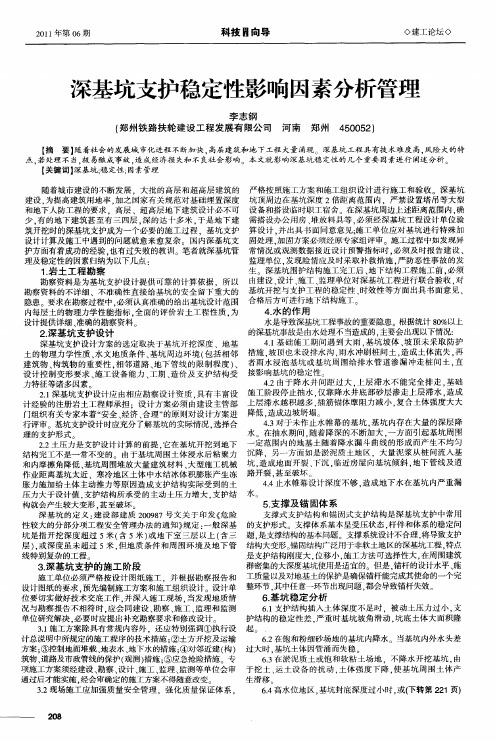 深基坑支护稳定性影响因素分析管理