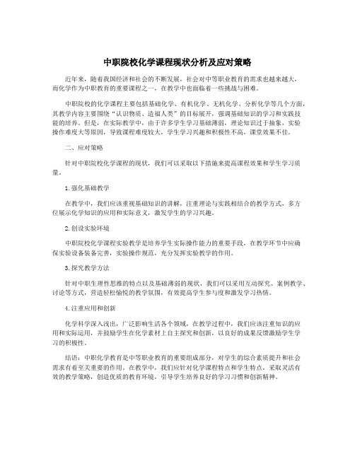 中职院校化学课程现状分析及应对策略