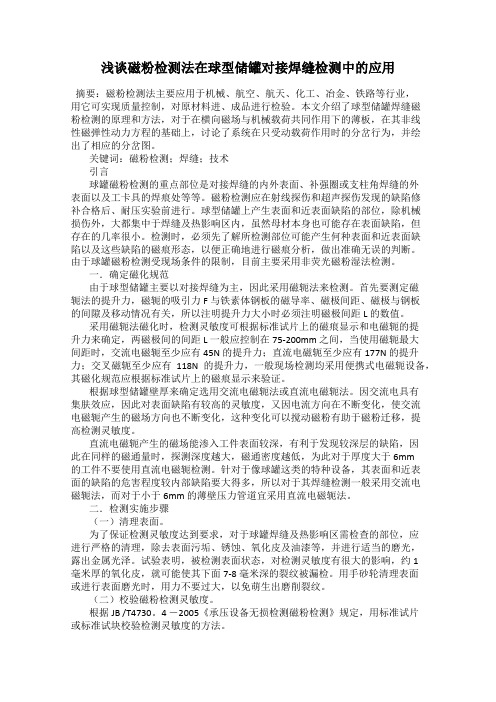 浅谈磁粉检测法在球型储罐对接焊缝检测中的应用