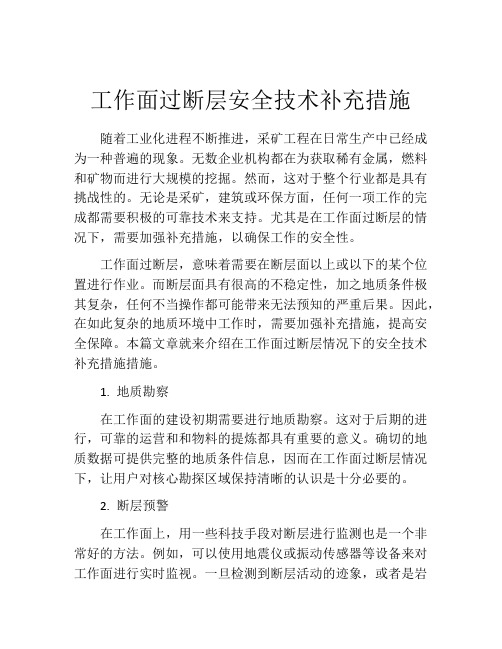 工作面过断层安全技术补充措施