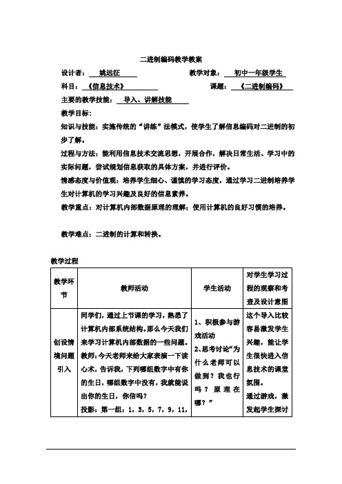 七年级信息技术上册二进制编码教案人教版