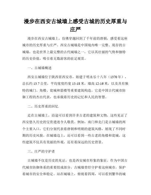 漫步在西安古城墙上感受古城的历史厚重与庄严