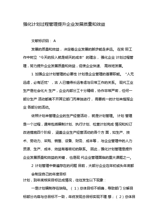 强化计划过程管理提升企业发展质量和效益-精选文档