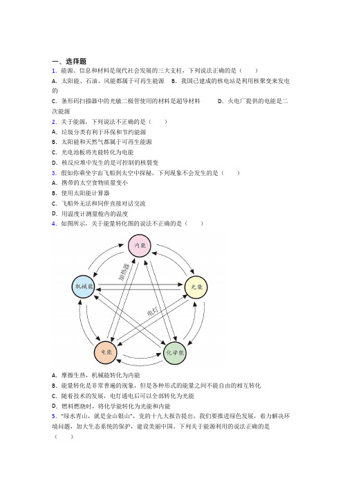 (必考题)人教版初中九年级物理下册第二十二章《能源与可持续发展》检测题(包含答案解析)(6)