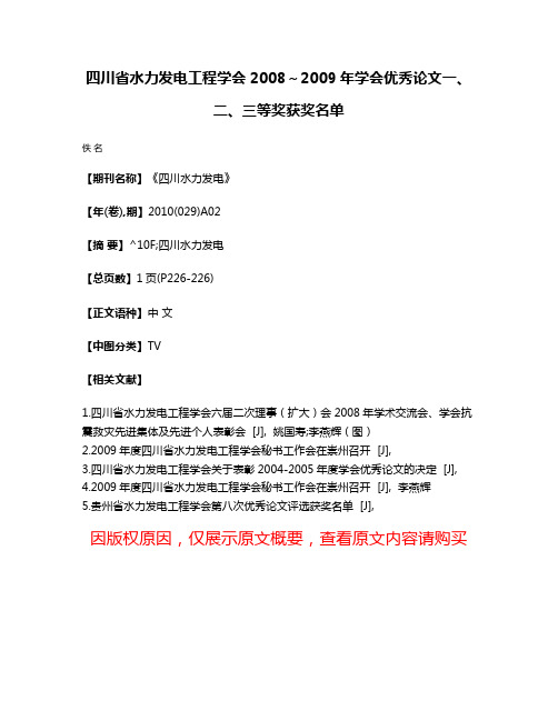 四川省水力发电工程学会2008～2009年学会优秀论文一、二、三等奖获奖名单