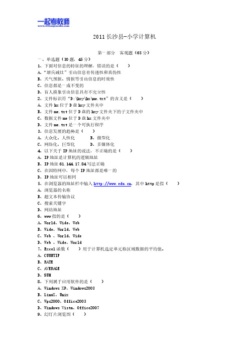 2011年 湖南教师招聘考试 笔试 学科 小学 信息技术 真题