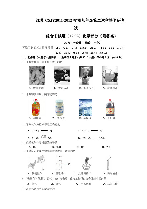 江苏GSJY20112012学年度九年级化学上册第二次调研试题及答案