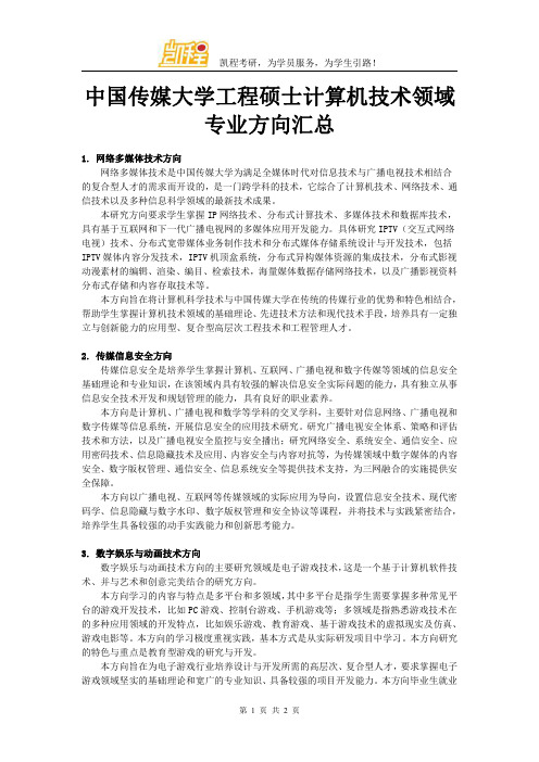 中国传媒大学工程硕士计算机技术领域专业方向汇总