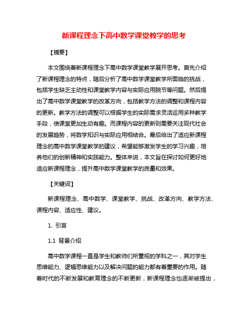 新课程理念下高中数学课堂教学的思考