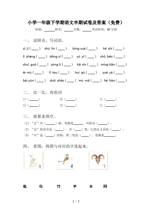 小学一年级下学期语文半期试卷及答案(免费)