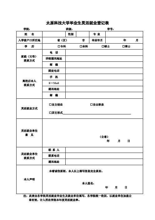 太原科技大学毕业生灵活就业登记表