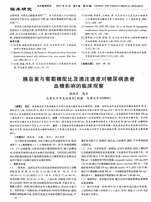 胰岛素与葡萄糖配比及滴注速度对糖尿病患者血糖影响的临床观察