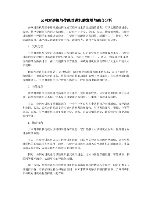 公网对讲机与传统对讲机的发展与融合分析