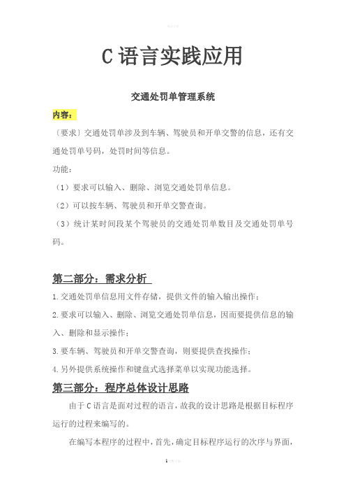 【C语言实战应用】交通处罚单管理系统