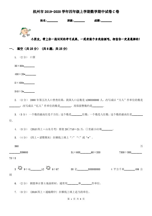 杭州市2019-2020学年四年级上学期数学期中试卷C卷