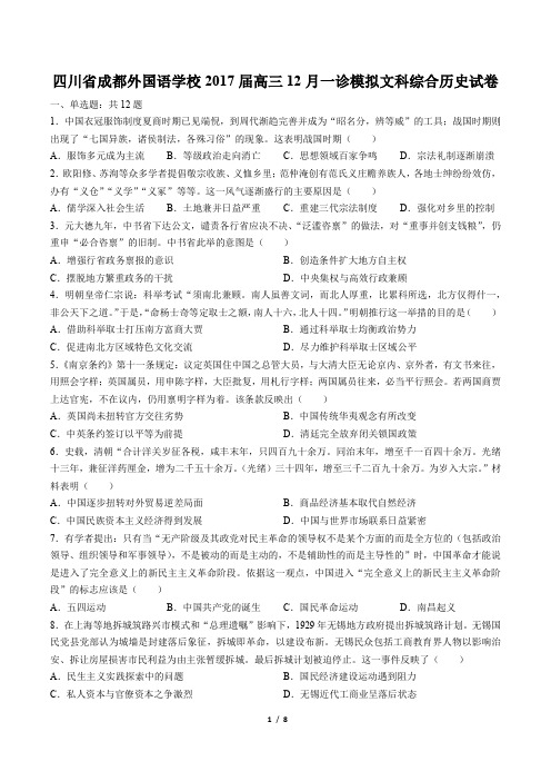 【四川省成都外国语学校】2017届高三12月一诊模拟文科综合历史试卷(附答案)