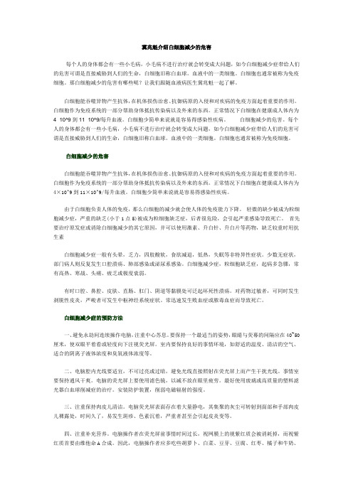 冀兆魁介绍白细胞减少的危害