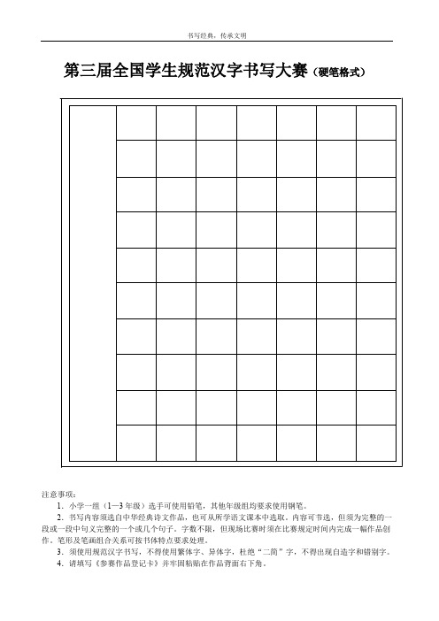 第三届全国学生规范汉字书写大赛(硬笔格式)