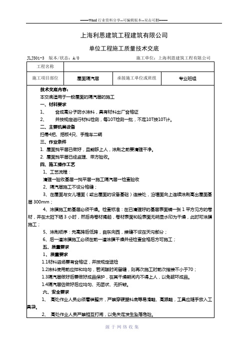 屋面隔汽层技术交底