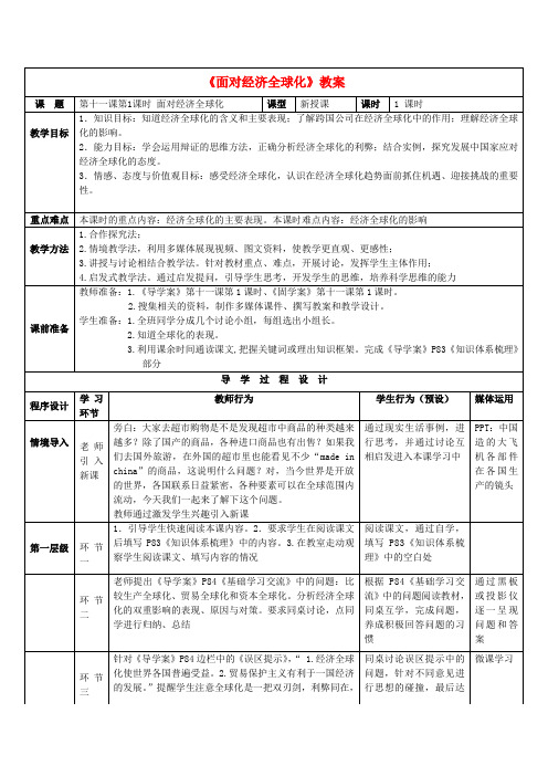 高中教案学案高中政治-11.1面对经济全球化教案-新人教版必修1