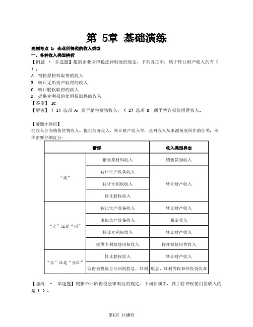 2021年初级会计师-第07讲_基础演练·第5章(1)