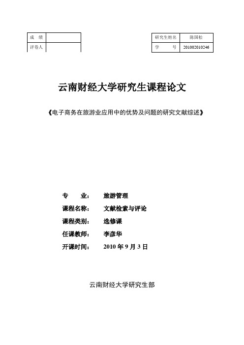 电子商务在旅游业应用中的优势及问题的研究文献综述