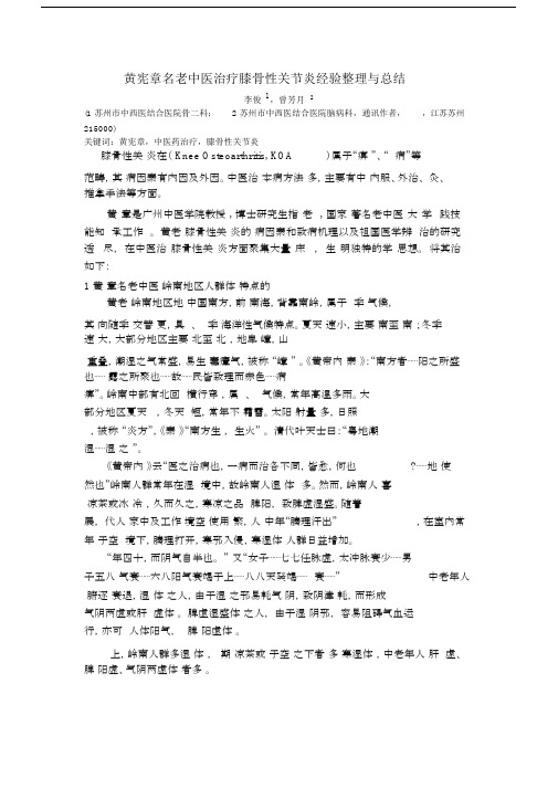 黄宪章名老中医治疗膝骨性关节炎经验整理与总结.docx