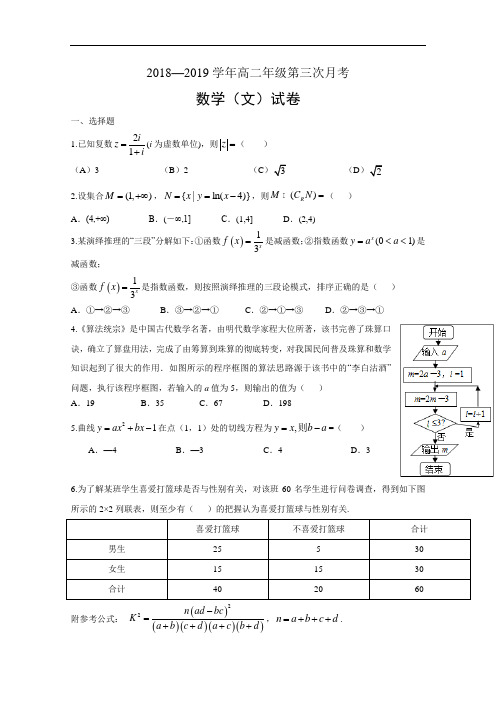 河北省保定市第一中学2018-2019学年高二下学期第三次月考数学(文)试题