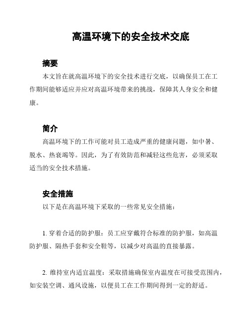 高温环境下的安全技术交底