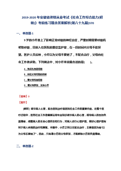 2019-2020年安徽省资格从业考试《社会工作综合能力(初级)》考前练习题含答案解析(第六十九篇)370